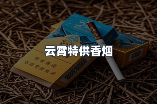 云霄特供香烟